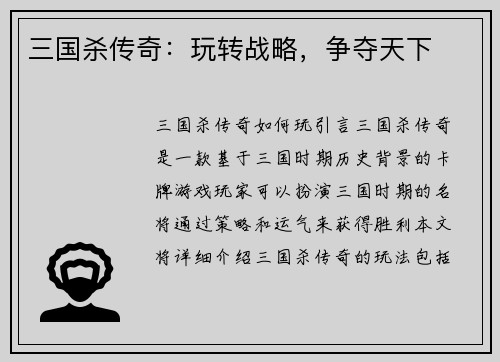 三国杀传奇：玩转战略，争夺天下
