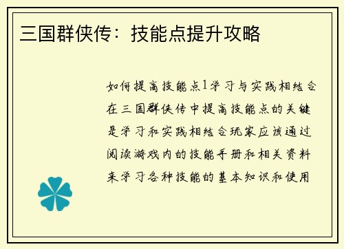三国群侠传：技能点提升攻略