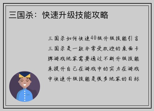 三国杀：快速升级技能攻略