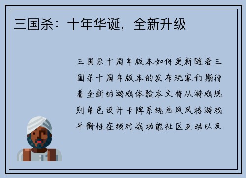三国杀：十年华诞，全新升级