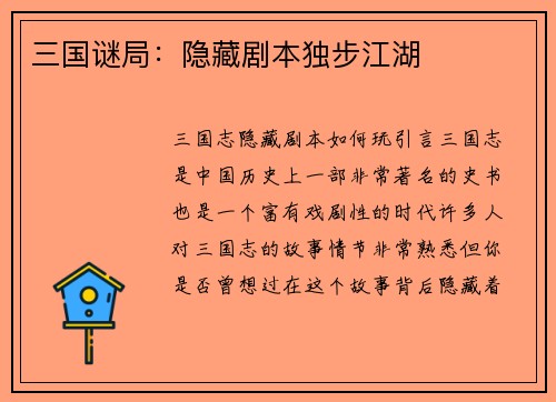 三国谜局：隐藏剧本独步江湖