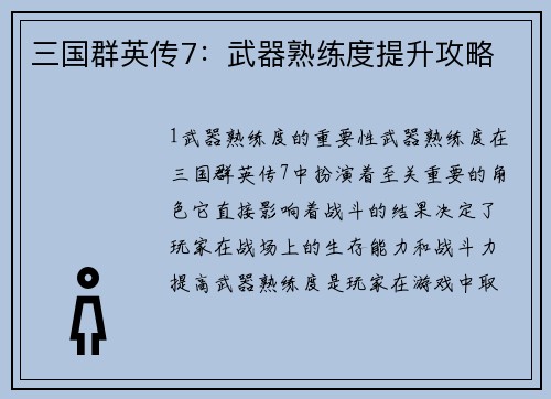 三国群英传7：武器熟练度提升攻略