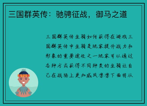 三国群英传：驰骋征战，御马之道