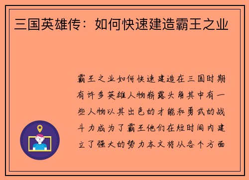 三国英雄传：如何快速建造霸王之业