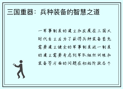 三国重器：兵种装备的智慧之道