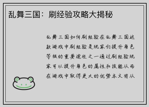 乱舞三国：刷经验攻略大揭秘