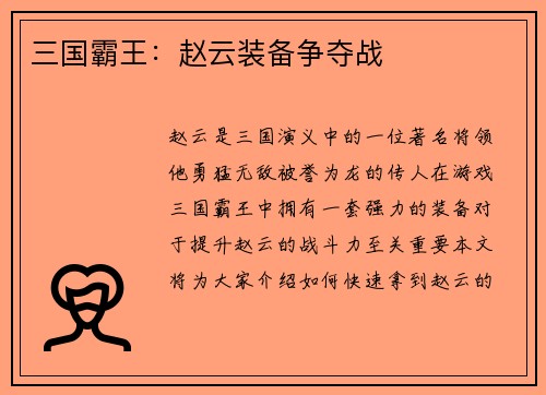 三国霸王：赵云装备争夺战