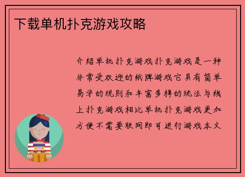 下载单机扑克游戏攻略