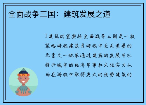 全面战争三国：建筑发展之道