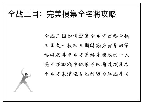 全战三国：完美搜集全名将攻略