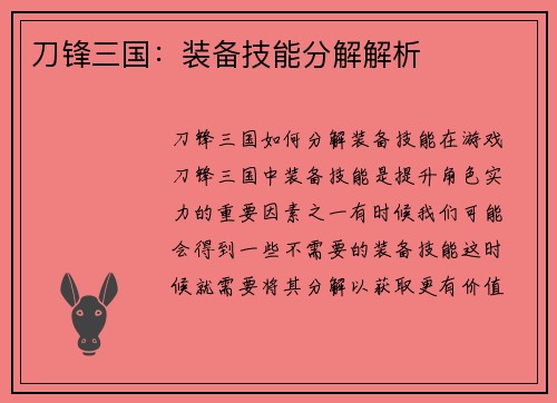 刀锋三国：装备技能分解解析