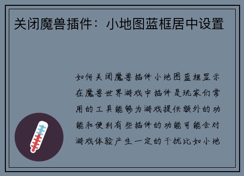 关闭魔兽插件：小地图蓝框居中设置