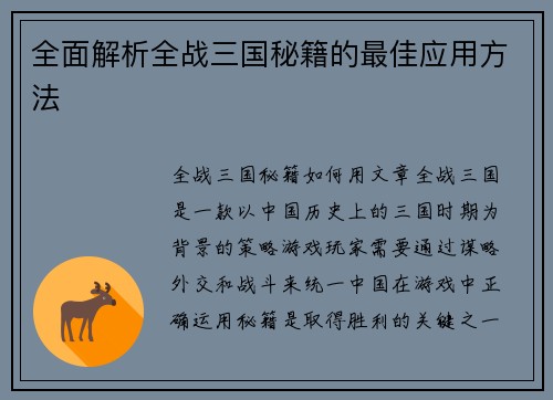 全面解析全战三国秘籍的最佳应用方法