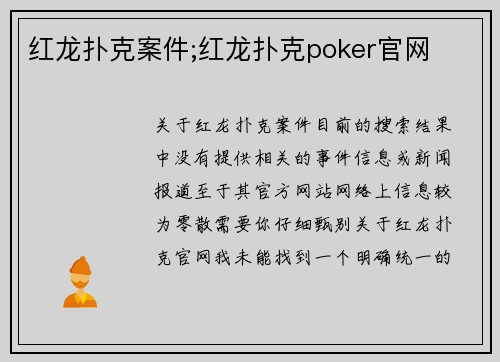 红龙扑克案件;红龙扑克poker官网
