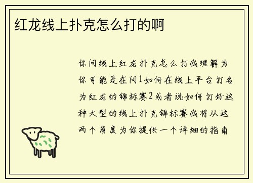 红龙线上扑克怎么打的啊